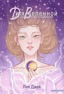 Обложка Дитя Вселенной