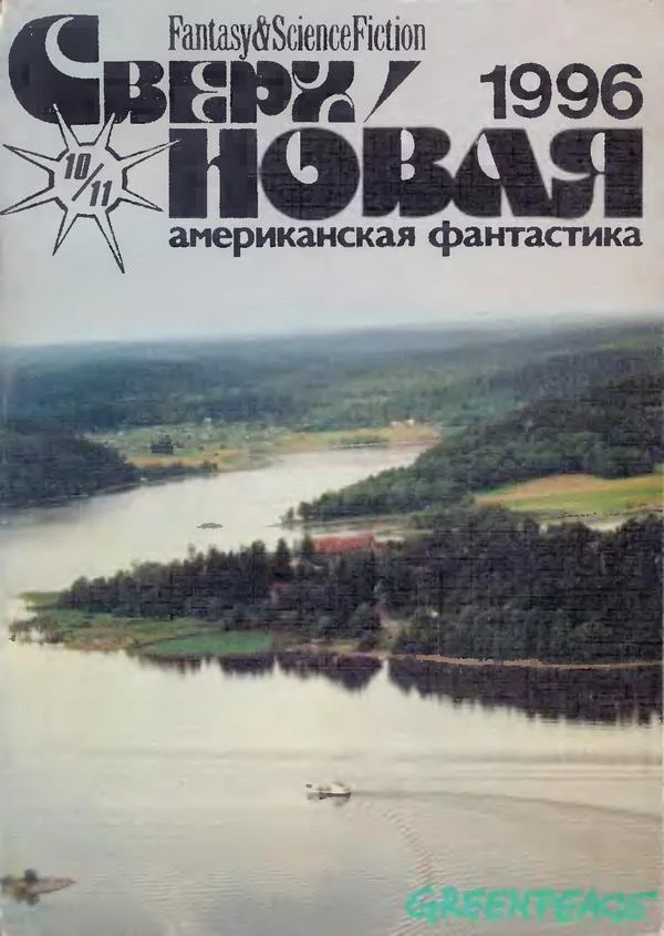 Обложка Сверхновая американская фантастика, 1996 № 10-11