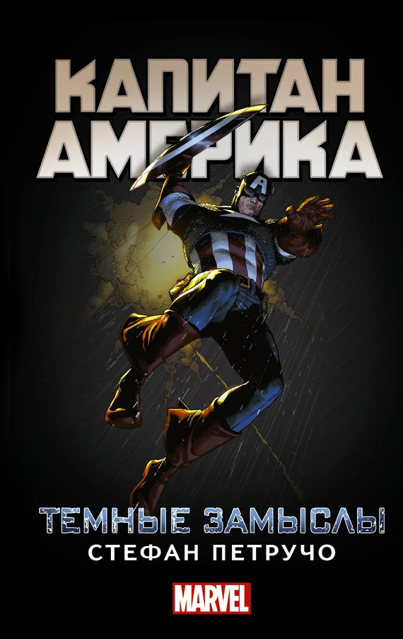 Обложка Капитан Америка. Темные замыслы