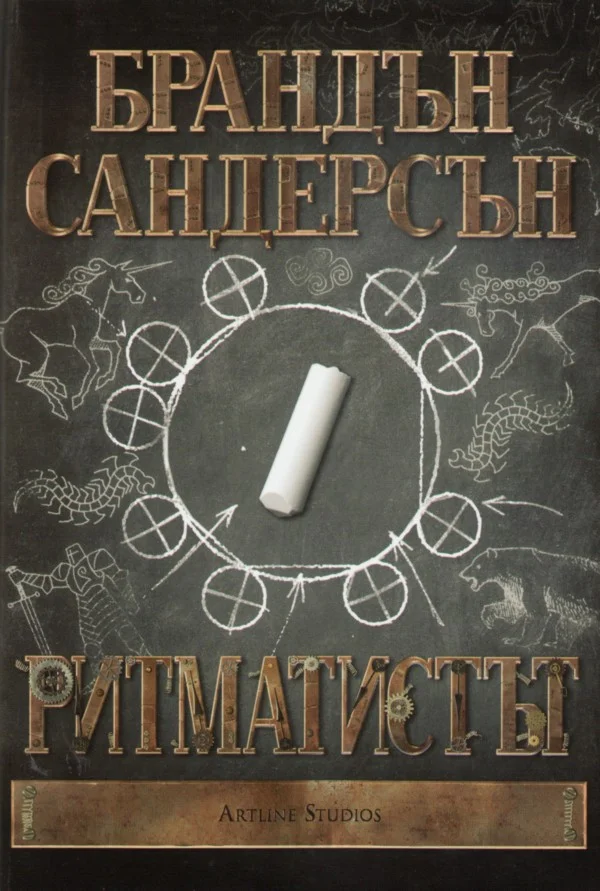Обложка Ритматистът