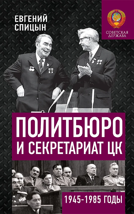 Обложка Политбюро и Секретариат ЦК в 1945-1985 гг.: люди и власть