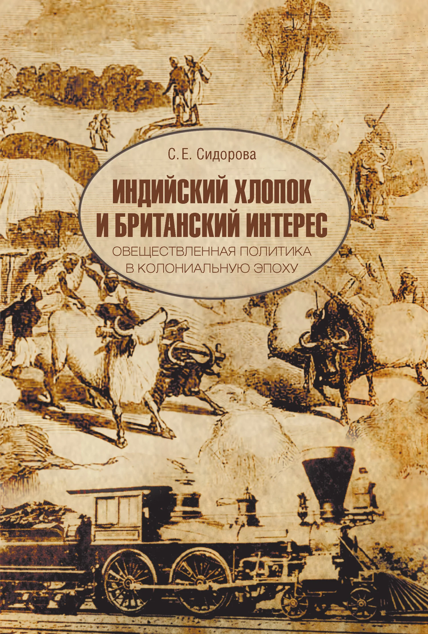 Обложка Индийский хлопок и британский интерес. Овеществленная политика в колониальную эпоху