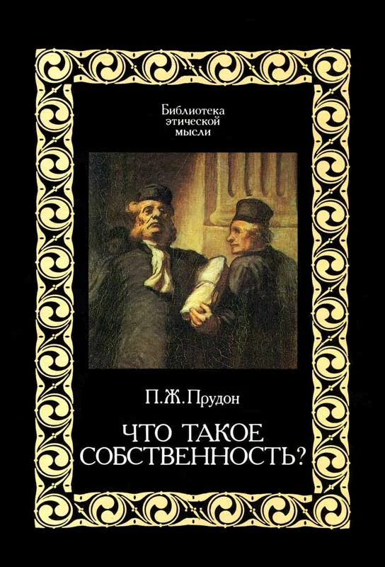 Обложка Что такое «собственность»?