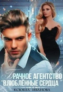 Обложка Брачное агентство "Влюблённые сердца"