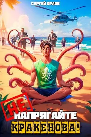 Обложка Не напрягайте Кракенова!