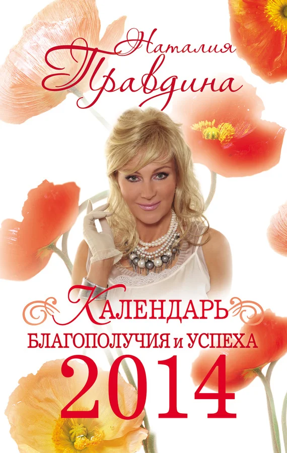 Обложка Календарь благополучия и успеха 2014