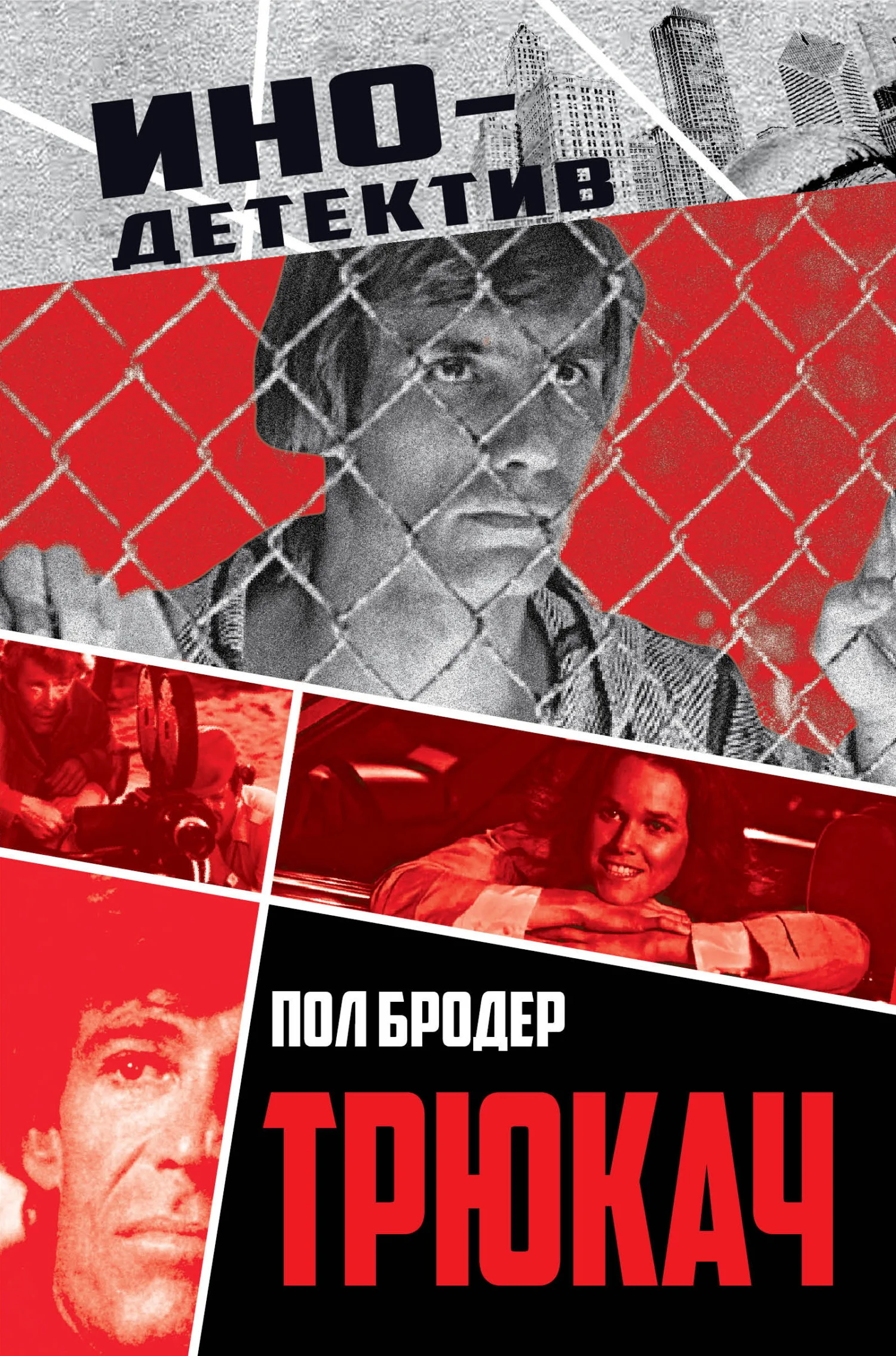 Обложка Трюкач. Выживший во Вьетнаме