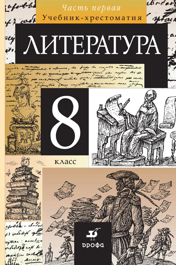Обложка Литература. 8 класс. Часть 1