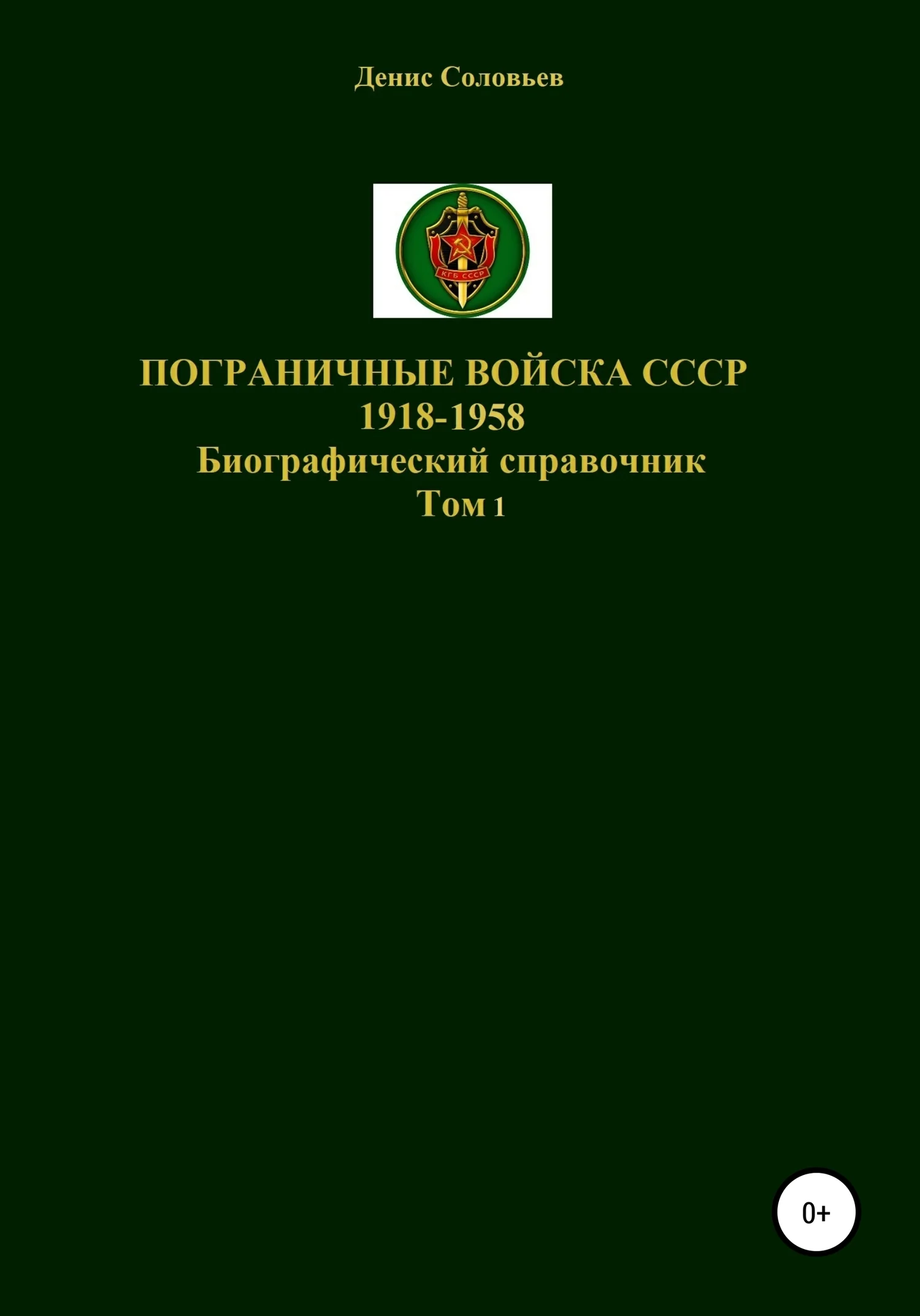 Обложка Пограничные войска СССР 1918-1958 гг.