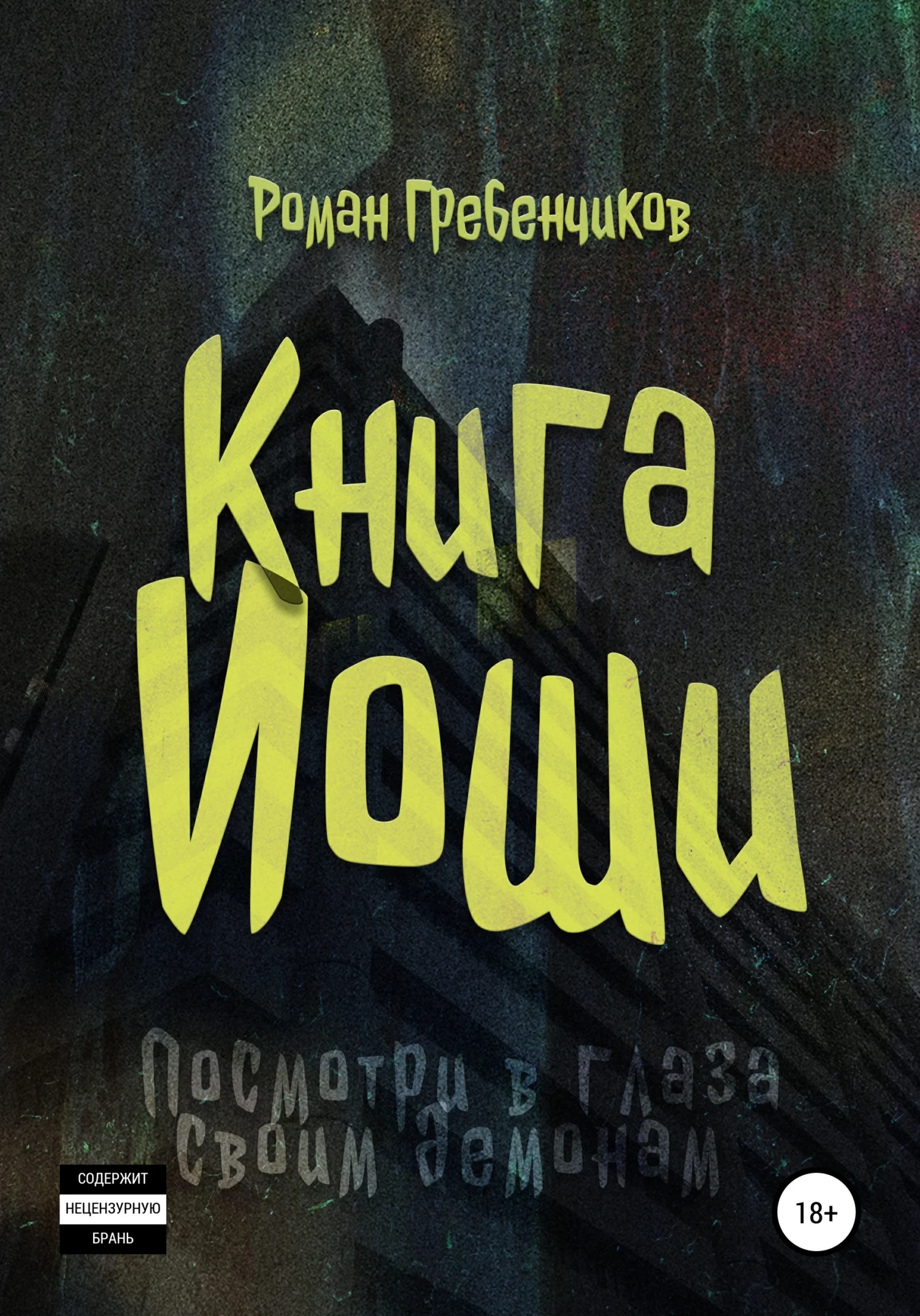 Обложка Книга Иоши