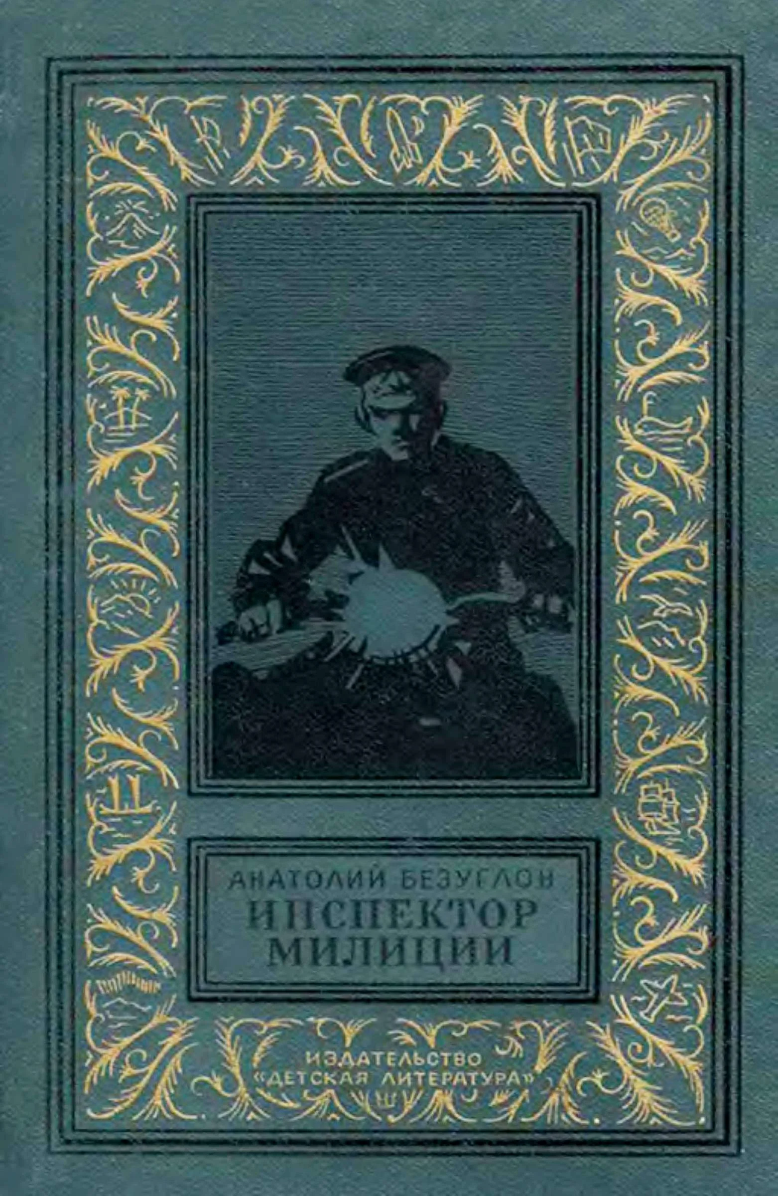Обложка Инспектор милиции