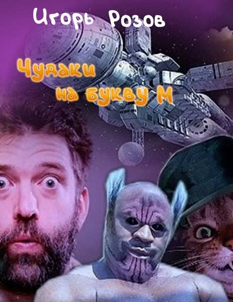 Обложка Чудаки на букву М