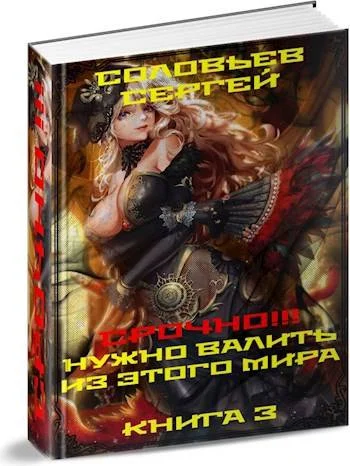 Обложка Срочно!!! Нужно валить из этого мира. Книга 3