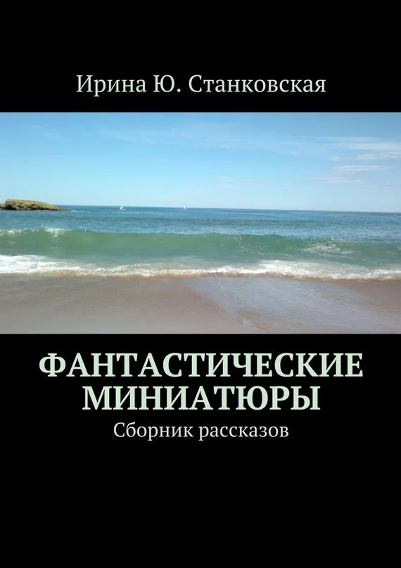Обложка Фантастические миниатюры. Сборник рассказов