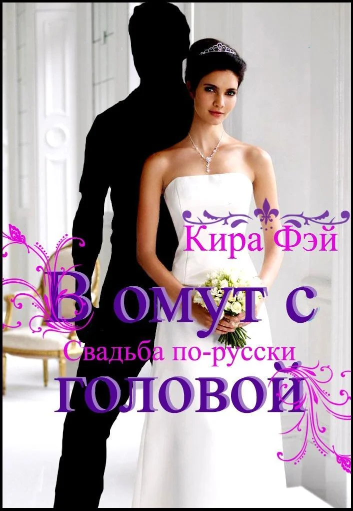 Обложка В омут с головой