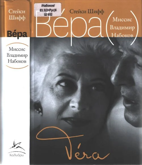 Обложка Вера (Миссис Владимир Набоков)