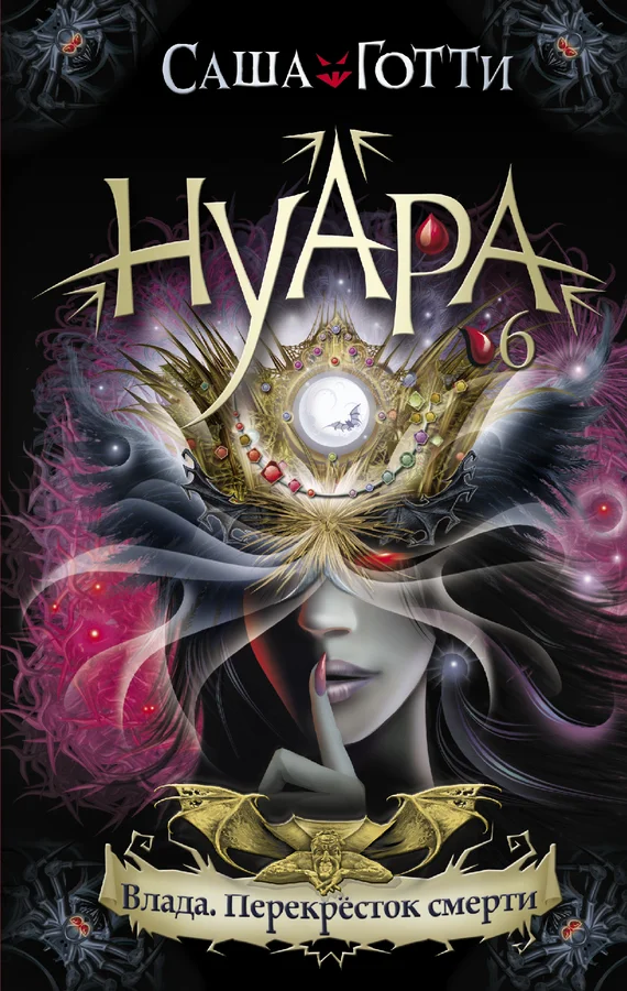 Обложка Влада. Перекресток смерти