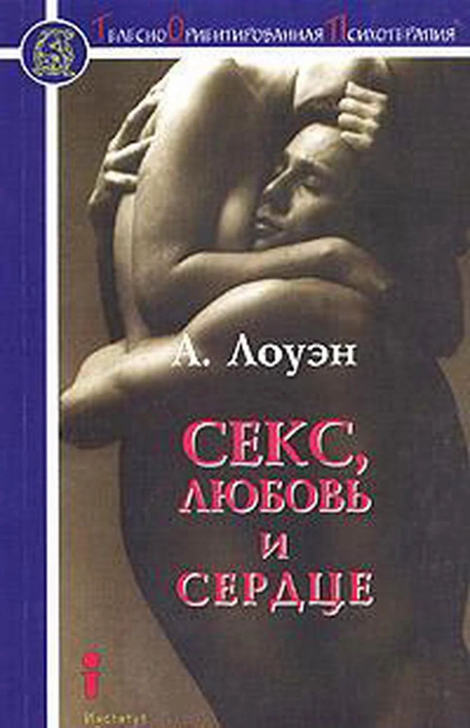 Обложка Секс, любовь и сердце. Психотерапия инфаркта