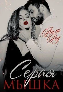 Обложка Серая мышка