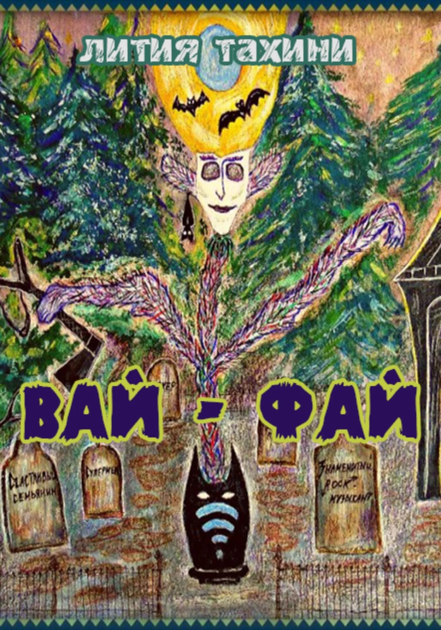 Обложка Вай-Фай