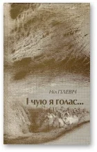 Обложка I чую я голас...: выбраныя вершы, 1954-2008