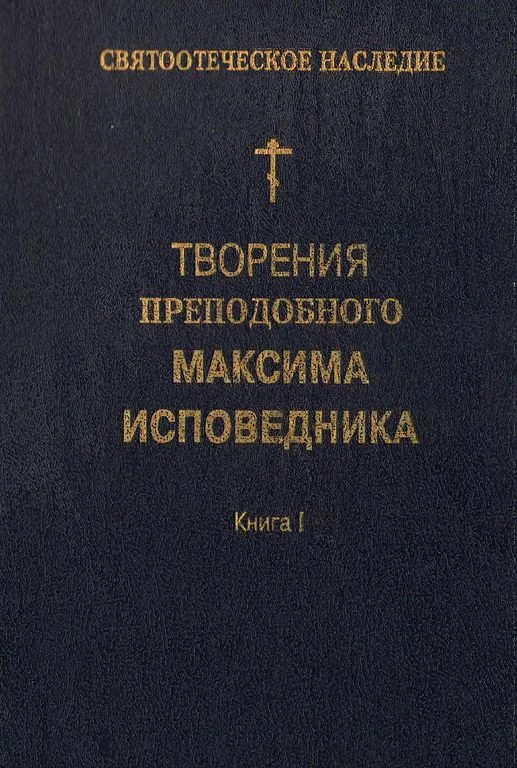 Обложка Творения преподобного Максима Исповедника. Книга I. Богословские и аскетические трактаты