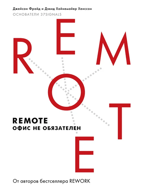 Обложка Remote: офис не обязателен