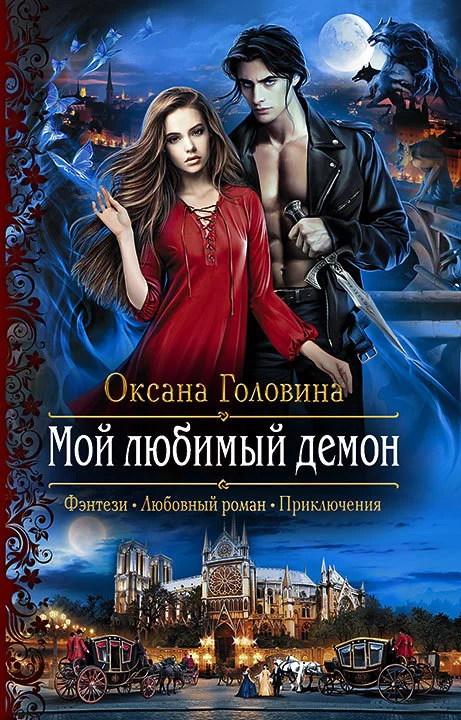 Обложка Мой любимый демон