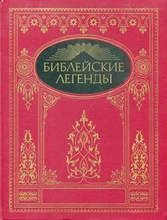 Обложка Библейские легенды. Легенды из Нового Завета.