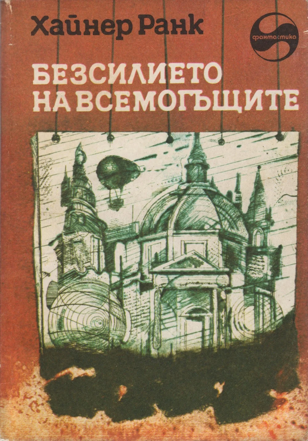 Обложка Безсилието на всемогъщите