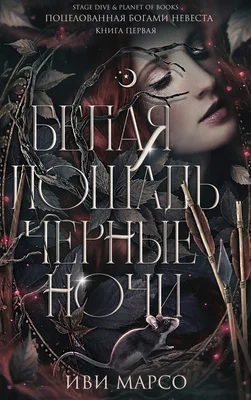 Обложка Белая лошадь, черные ночи