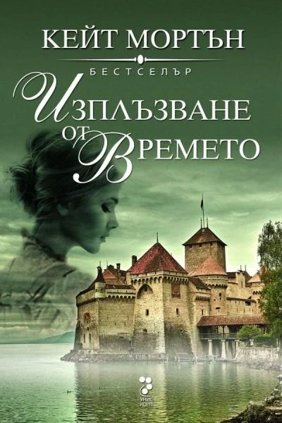 Обложка Изплъзване от времето