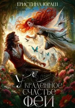 Обложка Украденное счастье феи