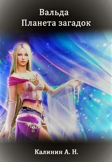 Обложка Вальда – планета загадок