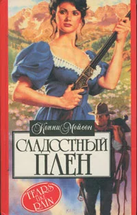 Обложка Сладостный плен (Мой раб, мой господин)