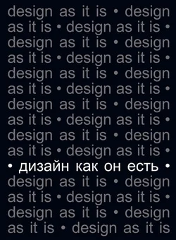 Обложка Дизайн как он есть