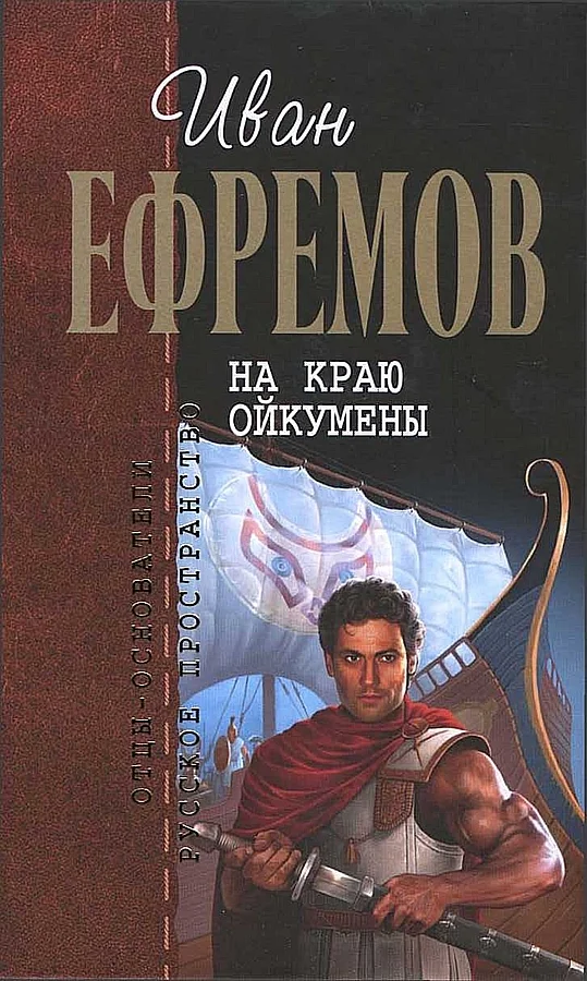 Обложка На краю Ойкумены