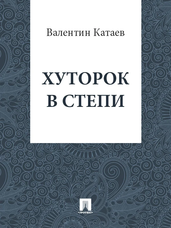 Обложка Хуторок в степи