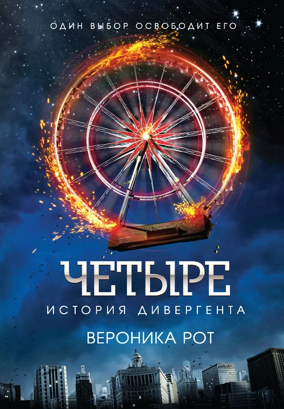 Обложка Четыре. История дивергента