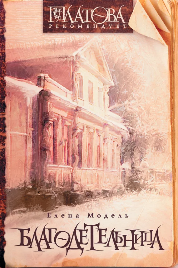 Обложка Благодетельница (сборник)