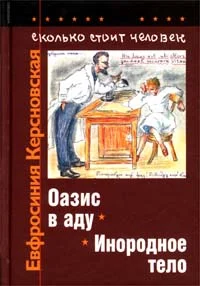 Обложка Сколько стоит человек. Тетрадь восьмая: Инородное тело