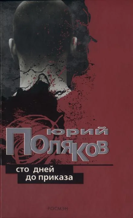Обложка Как я был колебателем основ