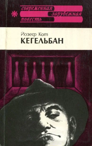 Обложка Кегельбан