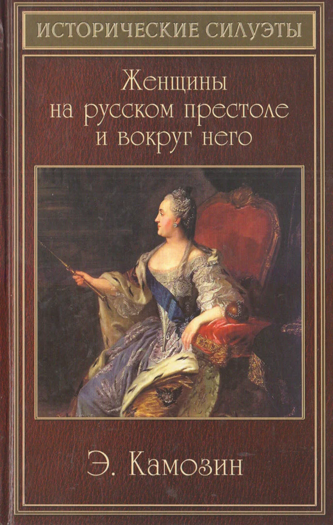Обложка Женщины на русском престоле и вокруг него