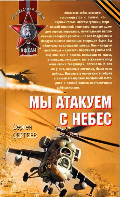Обложка Мы атакуем с небес