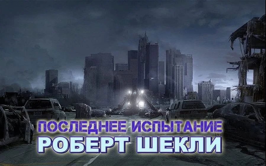 Обложка Последнее испытание