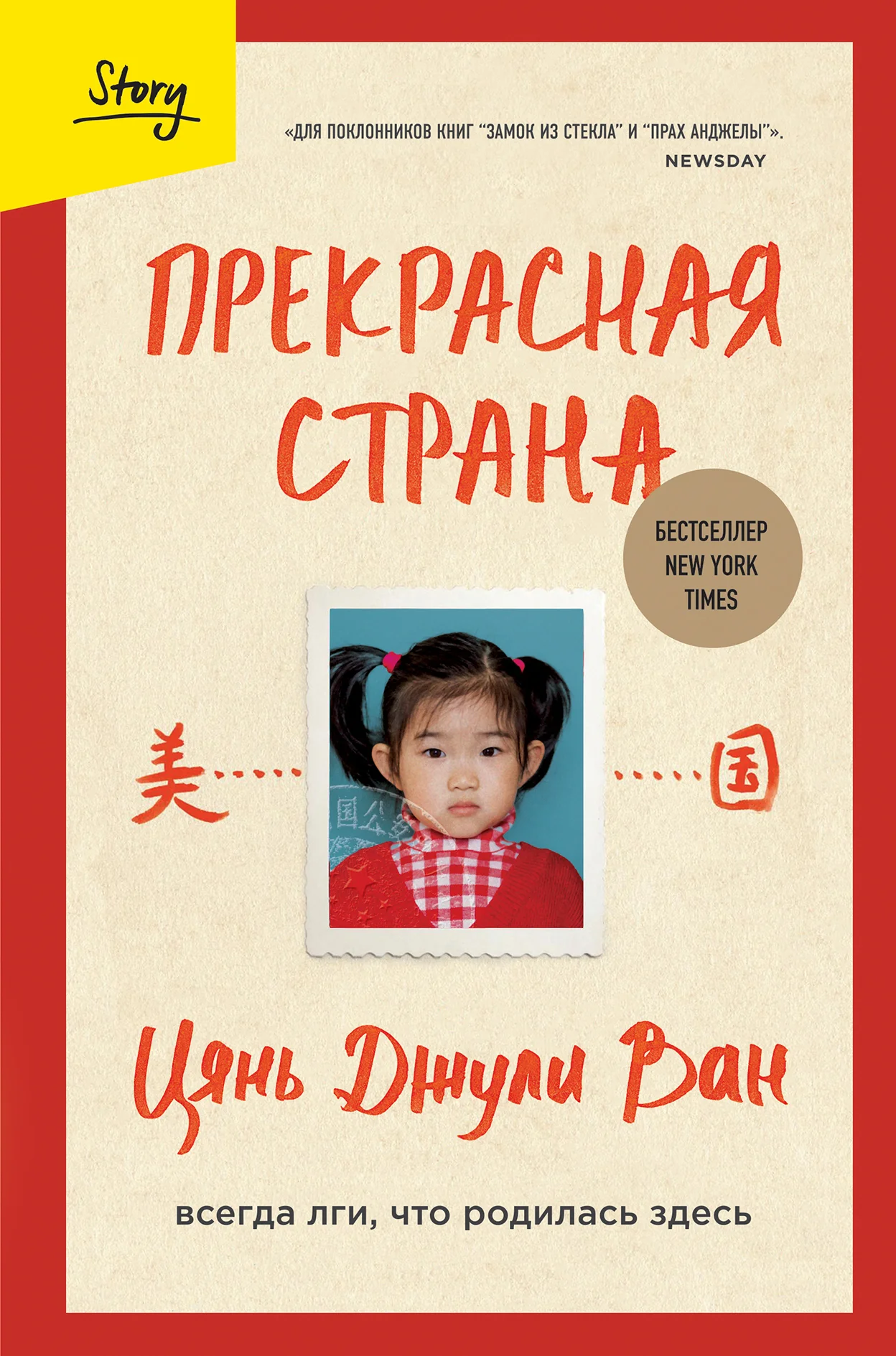Обложка Прекрасная страна. Всегда лги, что родилась здесь