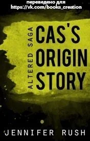 Обложка Возникновение истории Каса (ЛП)