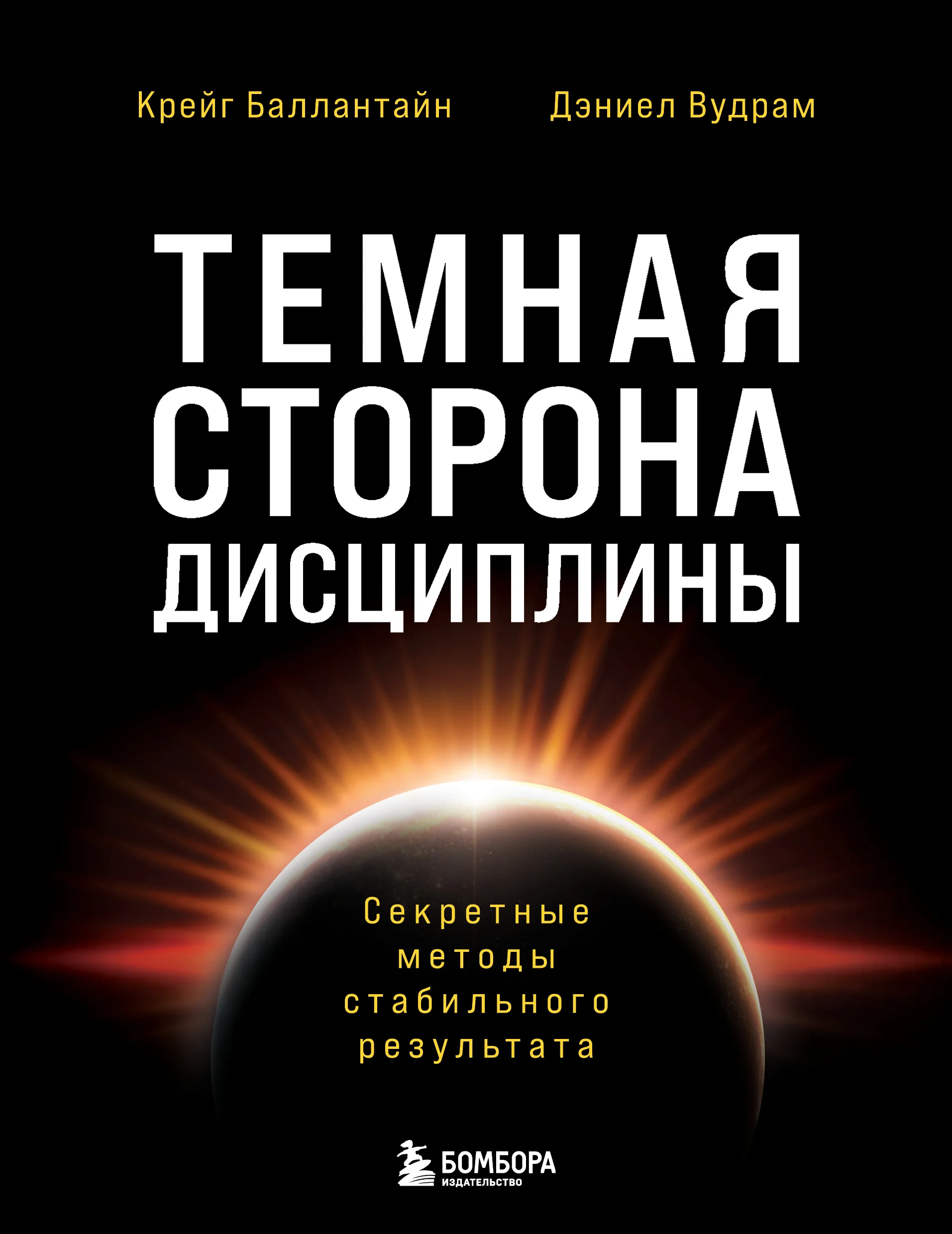 Обложка Темная сторона дисциплины. Секретные методы стабильного результата
