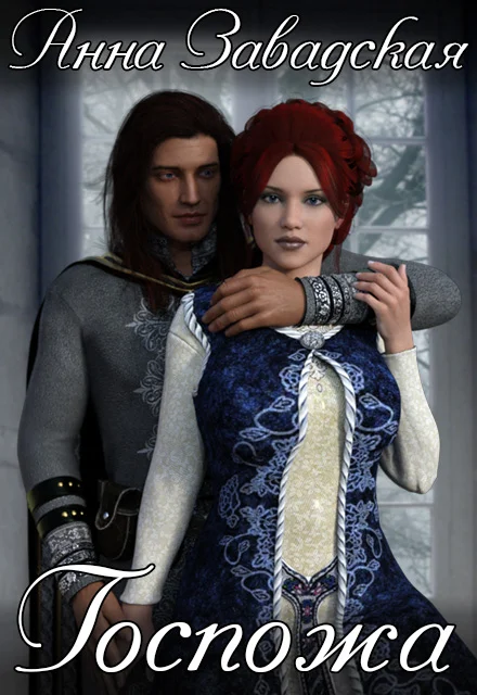 Обложка Госпожа (СИ)